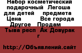 Набор косметический подарочный “Легоша“ для детей (2 предмета) › Цена ­ 280 - Все города Другое » Продам   . Тыва респ.,Ак-Довурак г.